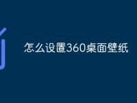 怎么设置360桌面壁纸-路由网
