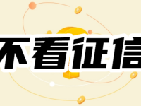 征信好像黑了，最近借款老是显示借款失败怎么办？有什么不看征信的口子？-路由网