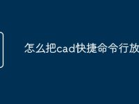 怎么把cad快捷命令行放出来-路由网
