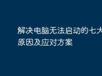 解决电脑无法启动的七大常见原因及应对方案-路由网