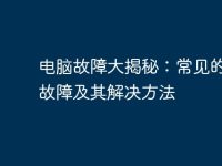 电脑故障大揭秘:常见的5个故障及其解决方法-路由网