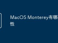 MacOS Monterey有哪些特性-路由网