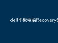 dell平板电脑Recovery步骤?-路由网