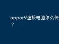 oppor9连接电脑怎么传文件?-路由网