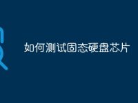 如何测试固态硬盘芯片-路由网