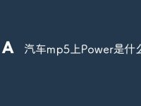 汽车mp5上Power是什么意思-路由网