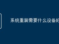 系统重装需要什么设备好-路由网