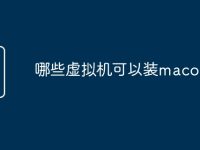 哪些虚拟机可以装macos-路由网