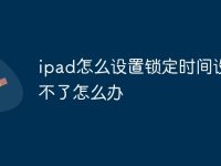 ipad怎么设置锁定时间设置不了怎么办-路由网