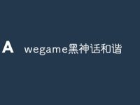 wegame黑神话和谐-路由网