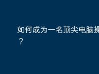 如何成为一名顶尖电脑操作员?-路由网
