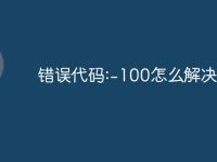 错误代码:-100怎么解决-路由网