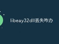 libeay32dll丢失咋办-路由网