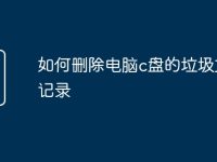 如何删除电脑c盘的垃圾文件记录-路由网
