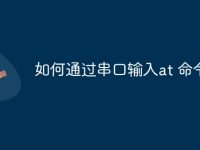 如何通过串口输入at 命令-路由网