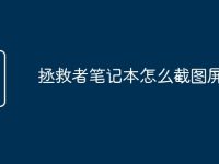 拯救者笔记本怎么截图屏幕-路由网