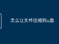 怎么让文件压缩到u盘-路由网