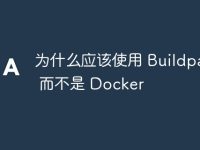 为什么应该使用 Buildpacks 而不是 Docker-路由网
