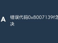 错误代码0x8007139f怎么解决-路由网