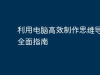 利用电脑高效制作思维导图的全面指南-路由网