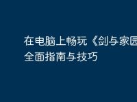 在电脑上畅玩《剑与家园》：全面指南与技巧-路由网