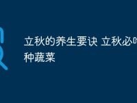 立秋的养生要诀 立秋必吃十种蔬菜-路由网