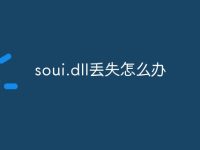 soui.dll丢失怎么办-路由网