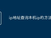 ip地址查询本机ip的方法-路由网