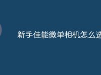 新手佳能微单相机怎么选-路由网