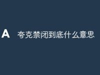夸克禁闭到底什么意思-路由网