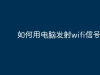 如何用电脑发射wifi信号?-路由网