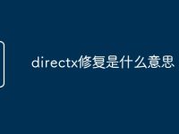 directx修复是什么意思-路由网