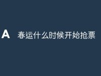 春运什么时候开始抢票-路由网