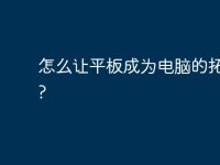怎么让平板成为电脑的拓展屏?-路由网