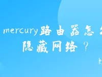 如何用Mercury路由器隐藏无线网络SSID？-路由网