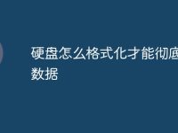 硬盘怎么格式化才能彻底删除数据-路由网