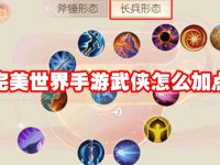 完美世界手游武侠怎么加点-路由网