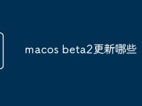 macos beta2更新哪些-路由网