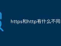 https和http有什么不同-路由网