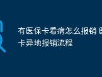 有医保卡看病怎么报销 医保卡异地报销流程-路由网