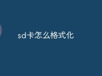 sd卡怎么格式化-路由网