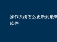 操作系统怎么更新到最新版的软件-路由网