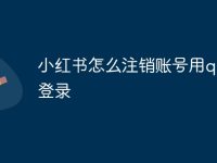 小红书怎么注销账号用qq号登录-路由网