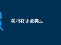 漏洞有哪些类型-路由网