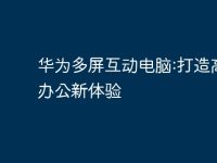 华为多屏互动电脑:打造高效办公新体验-路由网