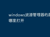 windows资源管理器的属性在哪里打开-路由网