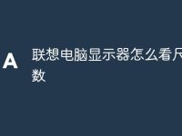 联想电脑显示器怎么看尺寸参数-路由网