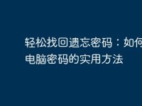 轻松找回遗忘密码：如何查看电脑密码的实用方法-路由网
