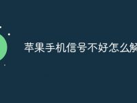 苹果手机信号不好怎么解决-路由网