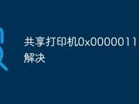 共享打印机0x0000011b怎么解决-路由网